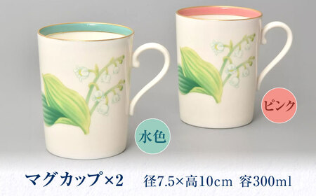 すずらんの香 ペアマグカップ 【香蘭社】 食器 マグカップ ティーカップ[TDY044]