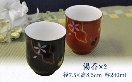 ひらり 組湯呑 【香蘭社】 ゆのみ ペア 食器[TDY048]