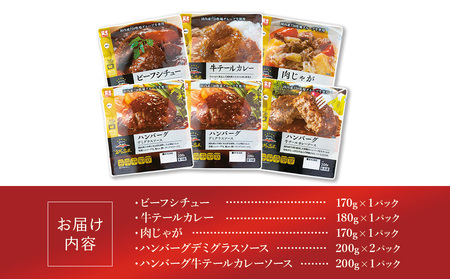 えびの高原 お肉屋さんの惣菜セット 5種 合計6パック 合計約1.12kg レトルト 便利 時短 詰め合わせ 食品 おかず 惣菜 ビーフシチュー 牛テールカレー 肉じゃが ハンバーグ デミグラスソース 送料無料