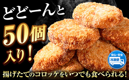 こだわりコロッケ 50個 53g 