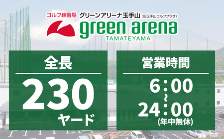 ゴルフ場 練習 ボール 350球 引換券 平日 休日 グリーンアリーナ玉手山