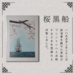 ＜六部工房＞桜黒船手刷り版画シート　春霞風