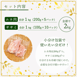 上林鶏 むね肉1kg & ササミ1kg セット 【 鶏肉 むね肉 ササミ 鶏肉 むね肉 ササミ 鶏肉 むね肉 ササミ 鶏肉 むね肉 ササミ】