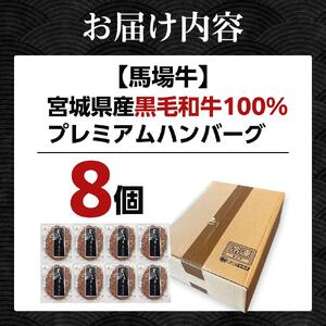【馬場牛】ハンバーグ 宮城県産黒毛和牛100％ プレミアムハンバーグ 8個セット