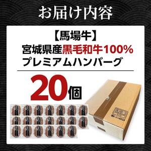 【馬場牛】牛肉 宮城県産黒毛和牛100％ プレミアムハンバーグ 20個セット 牛肉