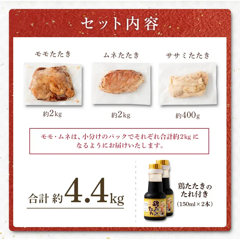 ＜鶏のたたき 鶏刺し 3種盛りセット 4.4kg＞【TVで話題沸騰！】【NA-a-002】