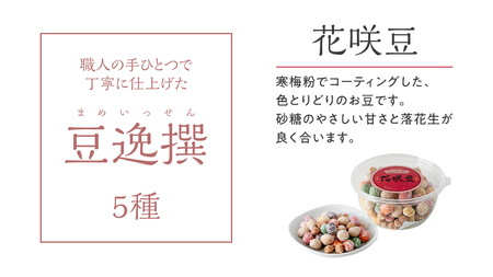 豆逸撰（5個入）