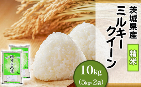 ミルキークイーン 10kg 精米 茨城県産 令和7年産【小松崎商事】440