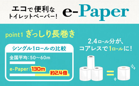 【全6回定期便】芯・袋なし！ トイレットペーパー シングル 36個入 「e-Paper」芯なし 130ｍ 無包装 コアレス [VAA048]