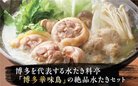 博多華味鳥 水炊き 6-8人前[VAC001] 水炊き