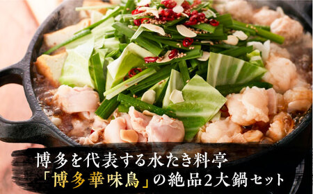 博多華味鳥 水炊き＆もつ鍋 セット 6-8人前 [VAC005]博多 福岡 鍋 鶏 水たき みずたき もつ もつ鍋