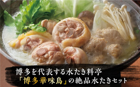 【全3回定期便】博多華味鳥 水炊き セット 3~4人前 [VAC009]博多 福岡 鍋 鶏 水たき みずたき