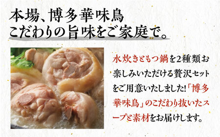【全6回定期便】博多華味鳥 水炊き＆もつ鍋 セット 6~8人前 [VAC019]博多 福岡 鍋 鶏 水たき みずたき もつ もつ鍋