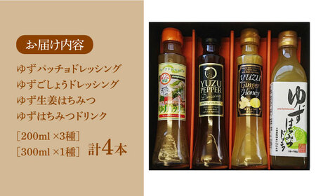 ノンオイル ドレッシング 2種 & ゆずはちみつ ドリンク2種 セット[VAX012]調味料 飲料 ジュース