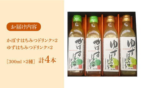 かぼす & ゆず はちみつドリンク 4本 セット[VAX015]飲料 ジュース