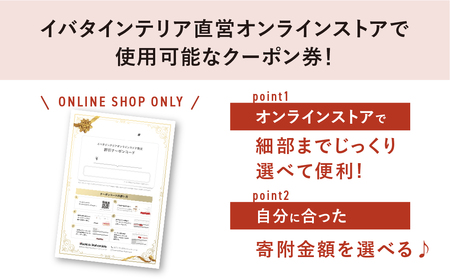 イバタインテリア オンラインストア限定クーポン 22500円分 国産家具 飛騨家具 飛騨の家具 テーブル チェア サイドテーブル [Q2335_22500] 