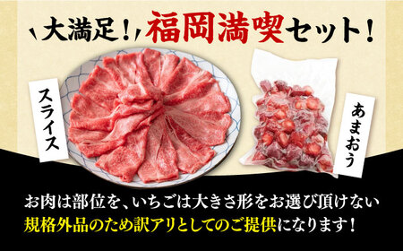 博多和牛 スライス 500g & 冷凍あまおう 800g セット[VBB027] 肉 お肉 いちご あまおう しゃぶしゃぶ すき焼き
