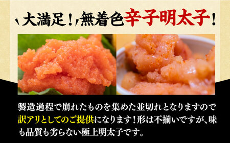 【全6回定期便】【訳あり】無着色 辛子明太子 並切 500g [VBB047]明太子 めんたいこ 無着色