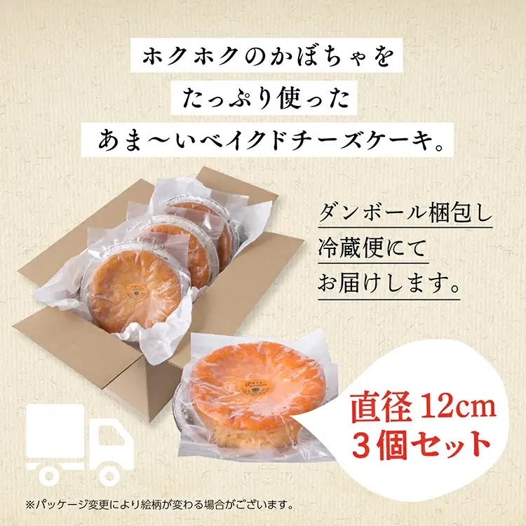 かぼちゃのベイクドチーズケーキ 3個セット【飯田川つくし苑】
