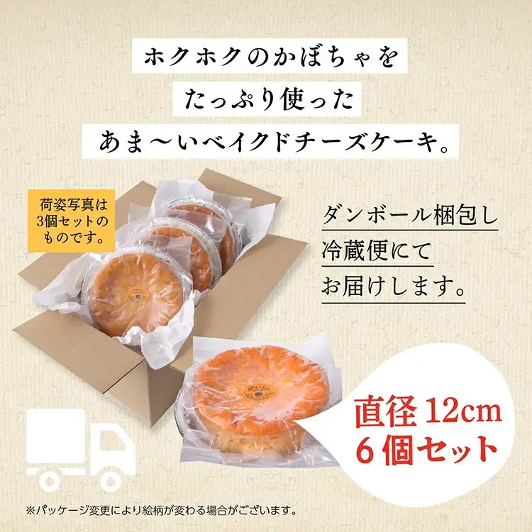かぼちゃのベイクドチーズケーキ 6個セット【飯田川つくし苑】