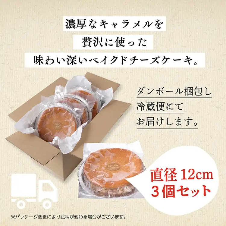 キャラメルベイクドチーズケーキ 3個セット【飯田川つくし苑】