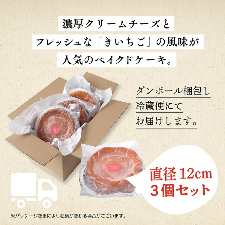 きいちごベイクドチーズケーキ 3個セット【飯田川つくし苑】