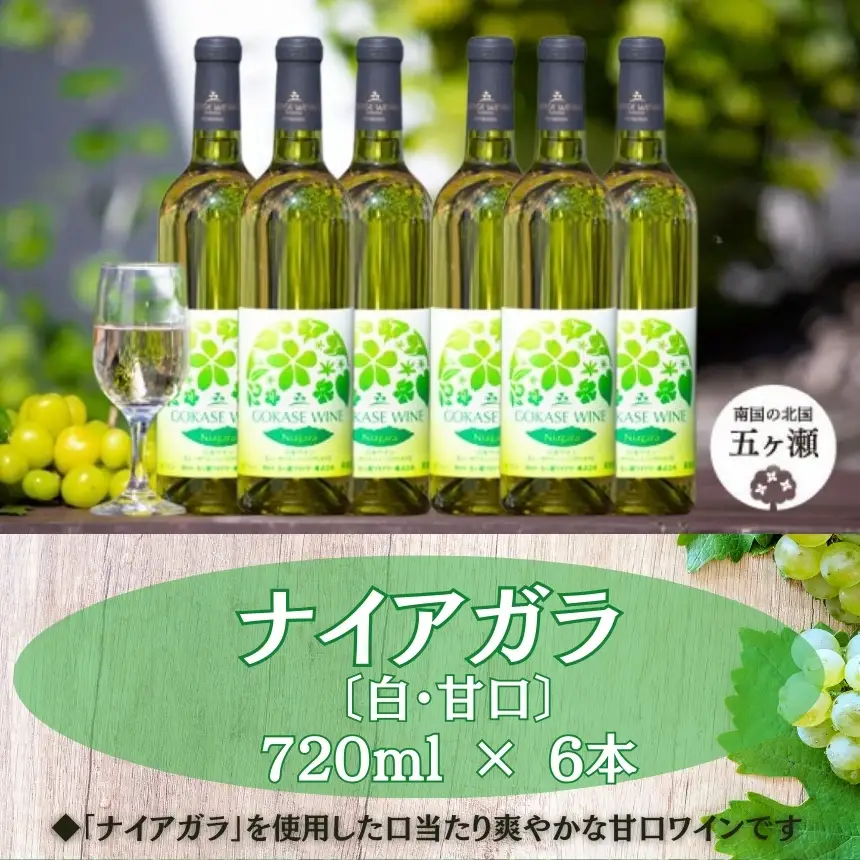 五ヶ瀬ワイン　ナイアガラ（白・甘口）６本セット
