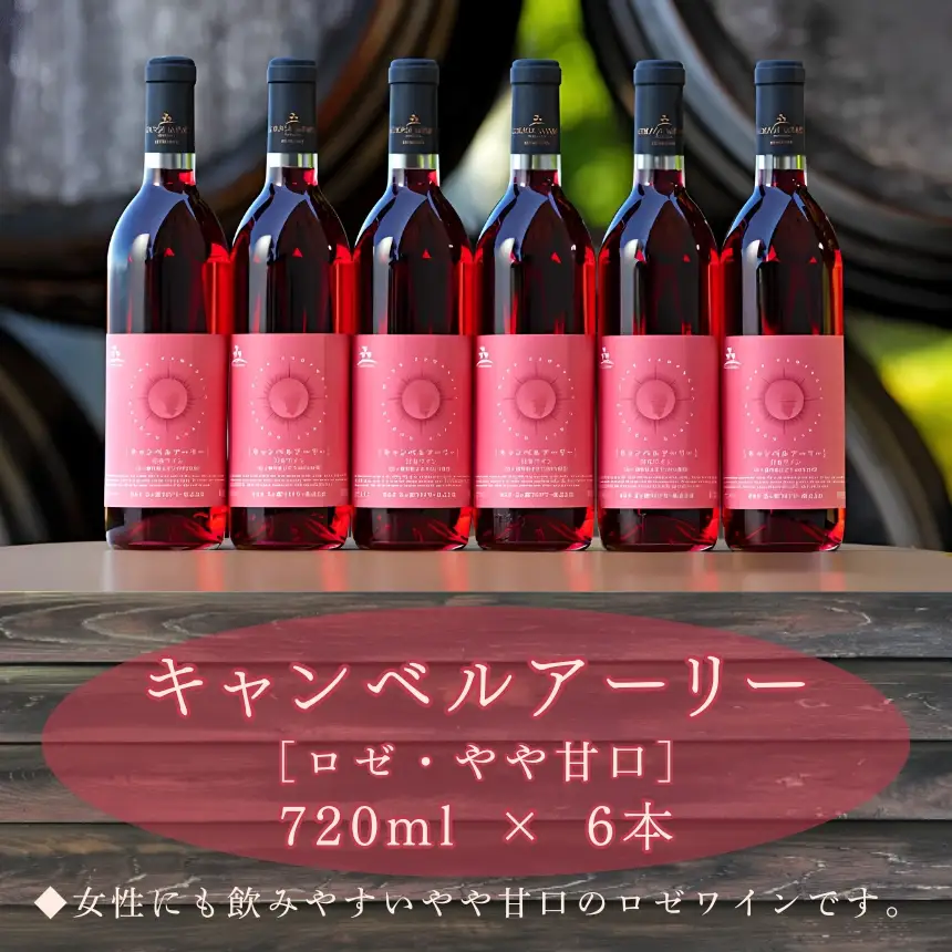 五ヶ瀬ワイン　キャンベルアーリー（ロゼ・やや甘口）６本セット