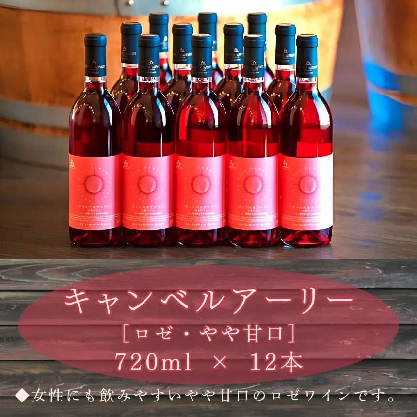 五ヶ瀬ワイン　キャンベルアーリー（ロゼ・やや甘口）１２本セット