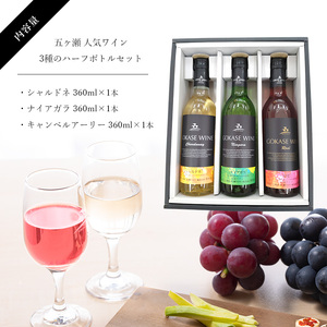 五ヶ瀬　人気ワイン３種のハーフボトルセット（　白辛口・　白甘口・ロゼやや甘口　）