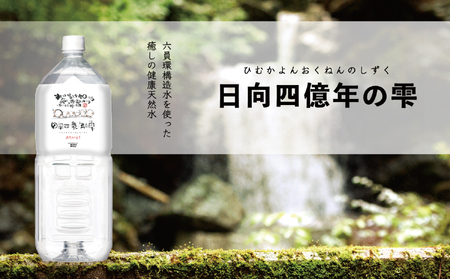 日向四億年の雫 素粒子機能水（2リットル×6本入×1箱） | 宮崎県
