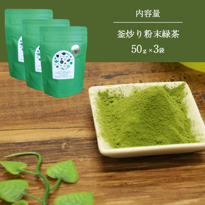 粉末釜炒り緑茶３個セット