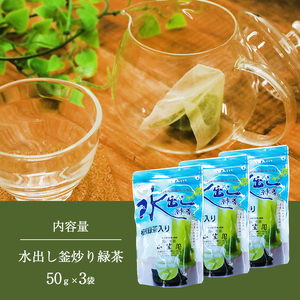 水出し釜炒り緑茶３個セット