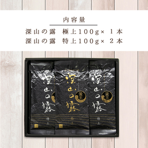 坂本園の釜炒り茶セット（深山の露　極上・特上３本セット）
