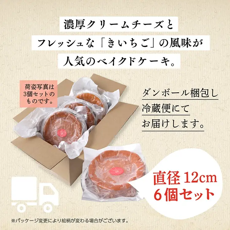 きいちごベイクドチーズケーキ 6個セット【飯田川つくし苑】