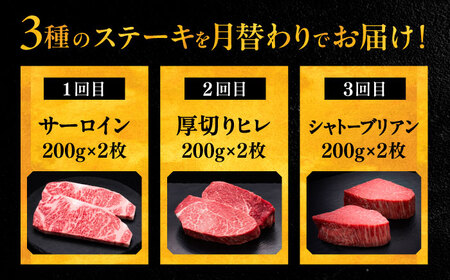 【全3回定期便】博多和牛 食べ比べ ステーキ 定期便 [VBK139] 肉定期便 10万以上