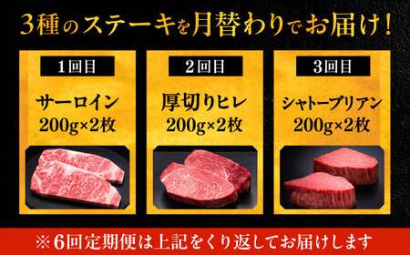 【全6回定期便】博多和牛 食べ比べ ステーキ 定期便 ( サーロイン / ヒレ / シャトーブリアン ) 毎月 2枚 ×200g お届け！[VBK140] 肉 和牛 牛 精肉