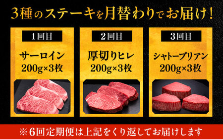 【全6回定期便】博多和牛 食べ比べ ステーキ 定期便 ( サーロイン / ヒレ / シャトーブリアン ) [VBK143] 肉 和牛 牛 精肉