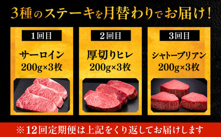 【全12回定期便】博多和牛 食べ比べ ステーキ 定期便 ( サーロイン / ヒレ / シャトーブリアン ) 毎月 3枚 ×200g お届け！[VBK144] 肉 和牛 牛 精肉