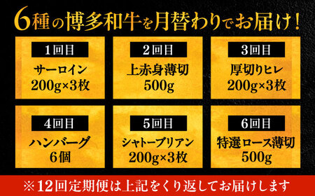 【全12回定期便】博多和牛 贅沢 食べ比べ 3人前 ( ステーキ すき焼き しゃぶしゃぶ ハンバーグ ) [VBK157] 肉 和牛 牛 精肉