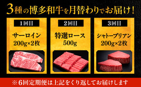 【全6回定期便】博多和牛 王道 食べ比べ 定期便 2人前 ( サーロイン ステーキ / 特選 ロース スライス / シャトーブリアン )[VBK161] 肉 和牛