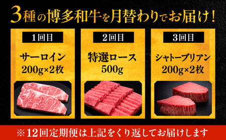 【全12回定期便】博多和牛 王道 食べ比べ 定期便 2人前 ( サーロイン ステーキ / 特選 ロース スライス / シャトーブリアン )[VBK162] 肉 和牛