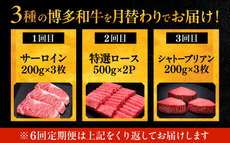 【全6回定期便】博多和牛 王道 食べ比べ 定期便 3人前 ( サーロイン ステーキ / 特選 ロース スライス / シャトーブリアン )[VBK164] 肉 和牛