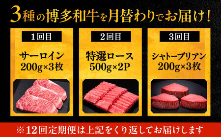 【全12回定期便】博多和牛 王道 食べ比べ 定期便 3人前 ( サーロイン ステーキ / 特選 ロース スライス / シャトーブリアン )[VBK165] 肉 和牛