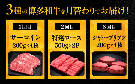 【全3回定期便】博多和牛 王道 食べ比べ 定期便 4人前 ( サーロイン ステーキ / 特選 ロース スライス / シャトーブリアン )[VBK166] 肉 和牛 20万以上