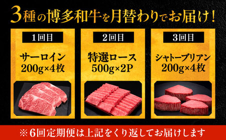 【全6回定期便】博多和牛 王道 食べ比べ 定期便 4人前 ( サーロイン ステーキ / 特選 ロース スライス / シャトーブリアン )[VBK167] 肉 和牛