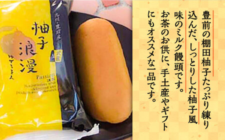 【全3回定期便】【進物箱】 柚子浪漫 9個入り[VBU014]ギフト 贈り物 和菓子