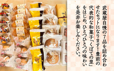 【全12回定期便】武蔵屋 取り合わせ 7点セット [VBU040]ギフト 贈り物 和菓子