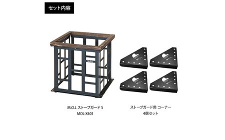 M.O.L ストーブガード S MOL-X401 ブラック＋専用コーナー4個付きセット[VBZ017] キャンプ キャンプ用品 ギア アウトドア