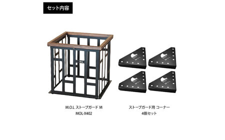 M.O.L ストーブガード M MOL-X402 ブラック＋専用コーナー4個付きセット[VBZ018] キャンプ キャンプ用品 ギア アウトドア